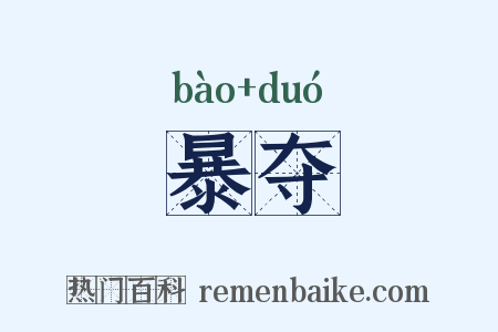 暴夺是什么意思的图片